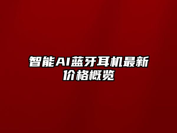 智能AI藍牙耳機最新價格概覽