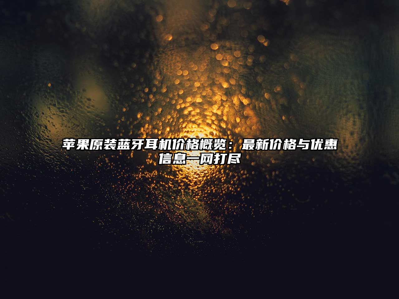 蘋果原裝藍(lán)牙耳機(jī)價(jià)格概覽：最新價(jià)格與優(yōu)惠信息一網(wǎng)打盡