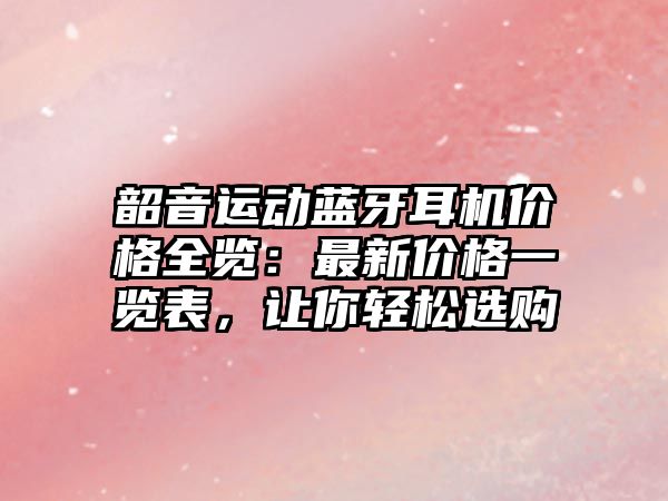 韶音運動藍牙耳機價格全覽：最新價格一覽表，讓你輕松選購