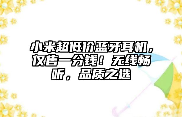 小米超低價(jià)藍(lán)牙耳機(jī)，僅售一分錢！無線暢聽，品質(zhì)之選