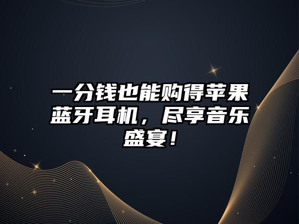一分錢也能購得蘋果藍(lán)牙耳機(jī)，盡享音樂盛宴！