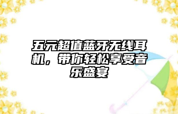 五元超值藍(lán)牙無線耳機(jī)，帶你輕松享受音樂盛宴