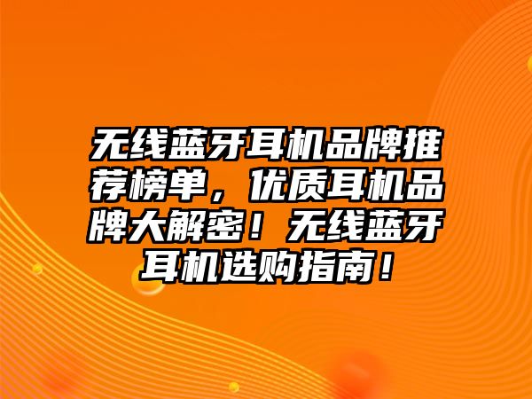 無線藍(lán)牙耳機(jī)品牌推薦榜單，優(yōu)質(zhì)耳機(jī)品牌大解密！無線藍(lán)牙耳機(jī)選購指南！