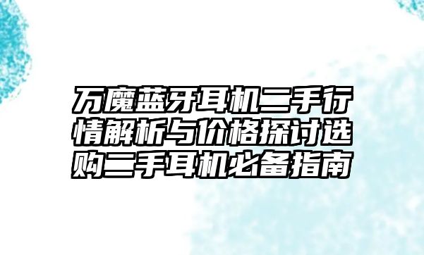 萬魔藍牙耳機二手行情解析與價格探討選購二手耳機必備指南
