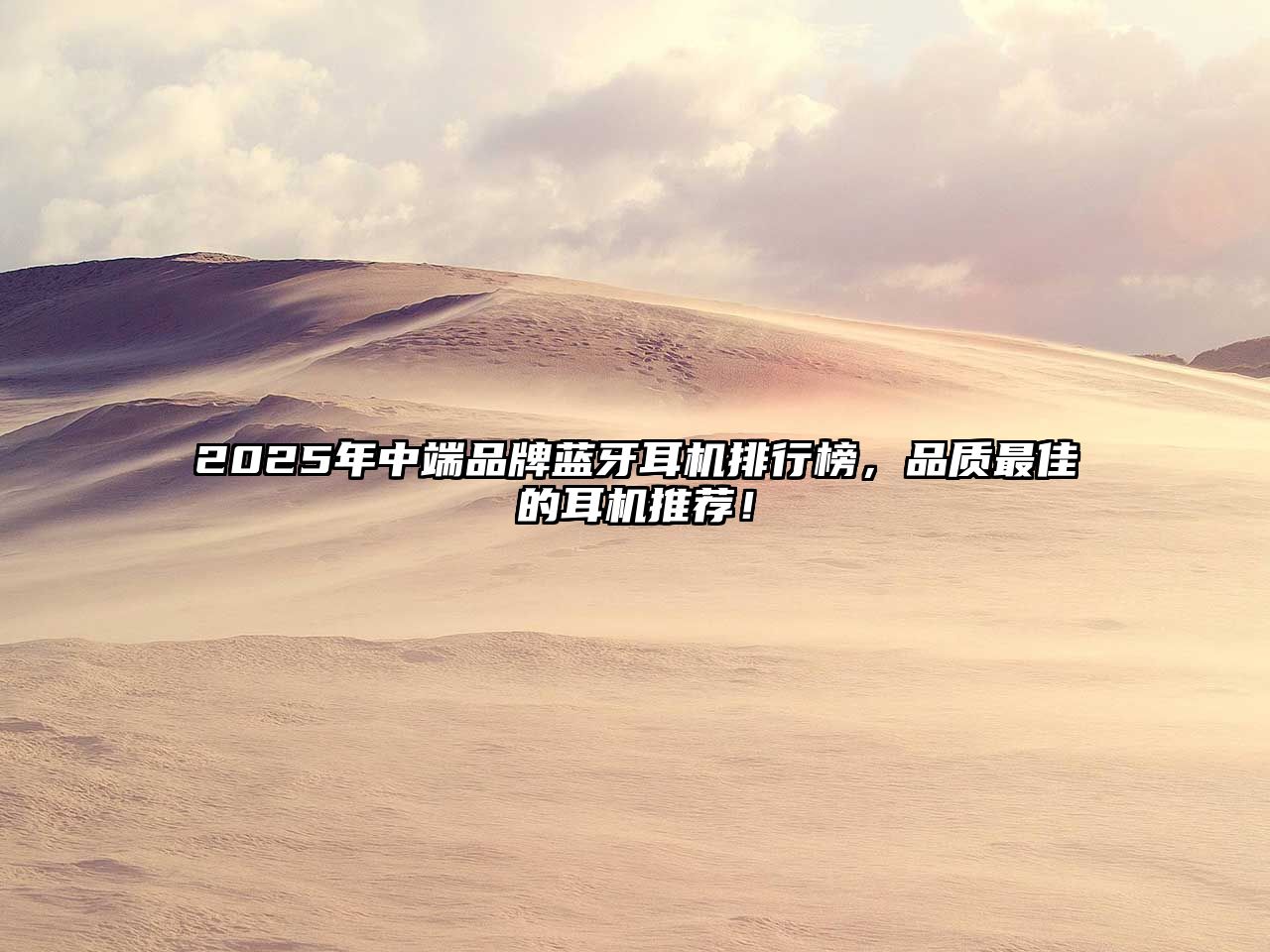 2025年中端品牌藍(lán)牙耳機(jī)排行榜，品質(zhì)最佳的耳機(jī)推薦！