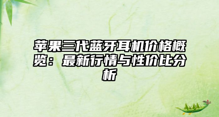 蘋果三代藍牙耳機價格概覽：最新行情與性價比分析