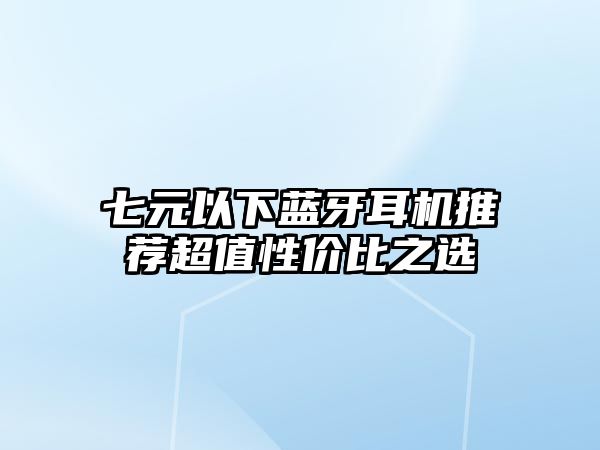 七元以下藍牙耳機推薦超值性價比之選