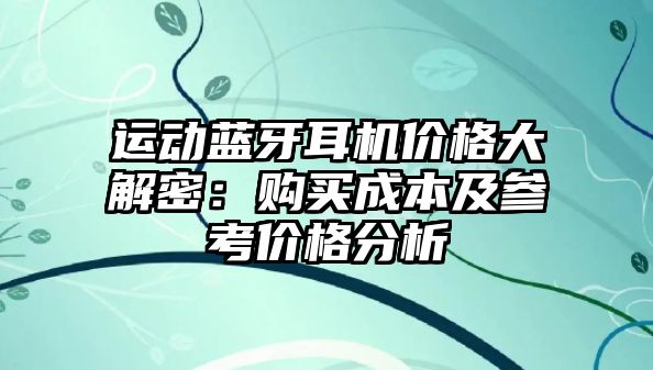 運動藍牙耳機價格大解密：購買成本及參考價格分析
