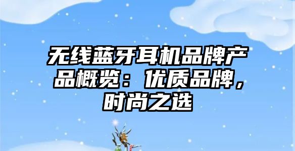 無線藍牙耳機品牌產(chǎn)品概覽：優(yōu)質(zhì)品牌，時尚之選