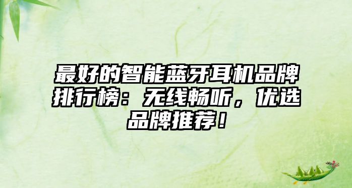 最好的智能藍(lán)牙耳機(jī)品牌排行榜：無線暢聽，優(yōu)選品牌推薦！