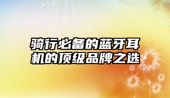 騎行必備的藍牙耳機的頂級品牌之選